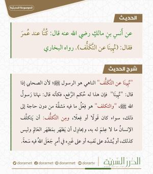 نهينا عن التكلف